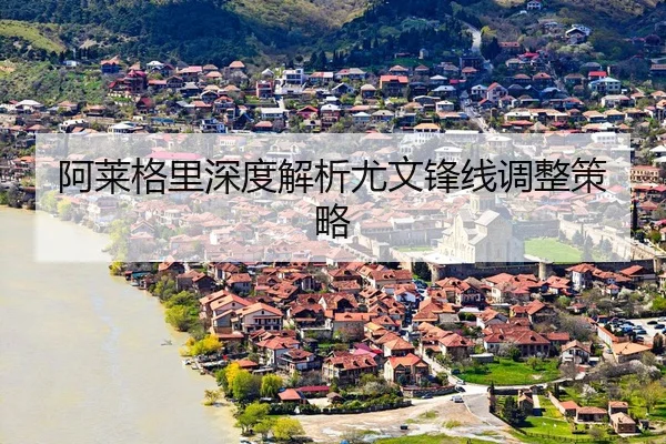 阿莱格里深度解析尤文锋线调整策略